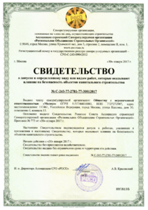 Свидетельство о допуске к определённому виду или видам работ, которые оказывают влияние на безопасность объектов капитального строительства